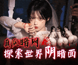 暗网幼女天堂 A